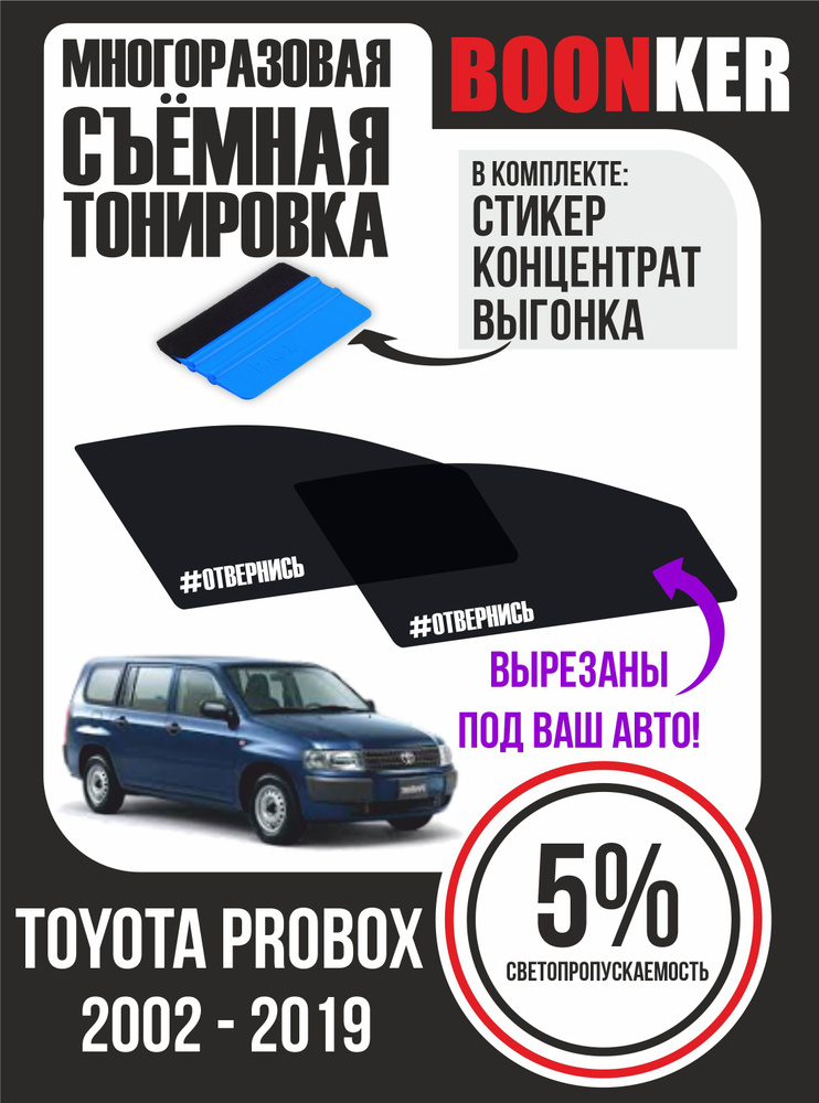 Съёмная многоразовая силиконовая тонировка Toyota Probox Тойота Пробокс 2002-2019  #1