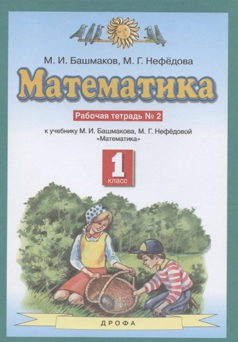 Рабочая тетрадь Математика. 1 класс В 2 частях. Часть 2 | Нефедова Маргарита Геннадьевна  #1