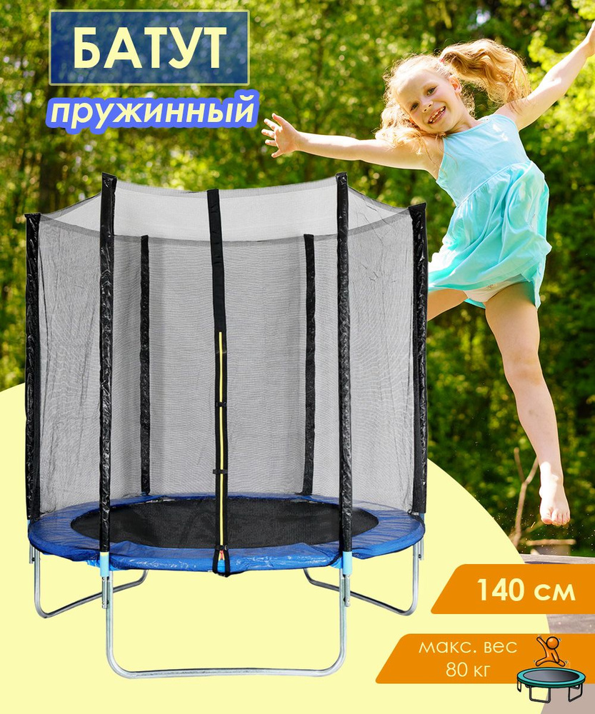 Батут с защитной сеткой Atlas Sport диаметром 140 см (4.5ft) детский для отдыха и здоровья дома и на #1