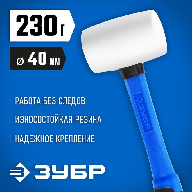 Киянка резиновая белая с фиберглассовой рукояткой 230 г ЗУБР  #1