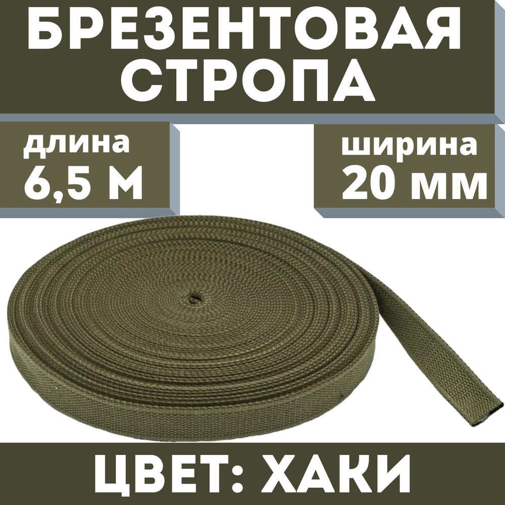 Брезентовая стропа 20 мм, хб, лрто, вожжи, лента хлопчатобумажная, хлопковый поводок 6,5 метров, цвет #1