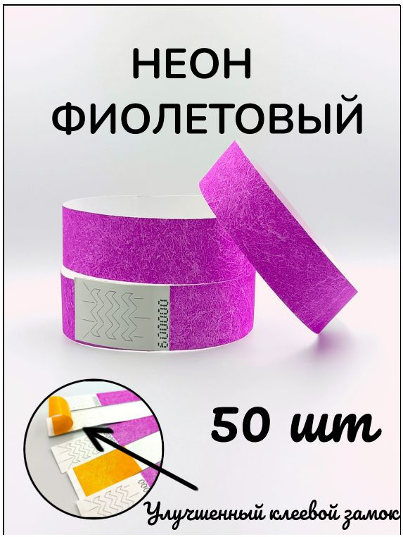 Бумажные браслеты-билеты, размер 19 х 250 мм., цвет неон фиолетовый (50 браслетов)  #1