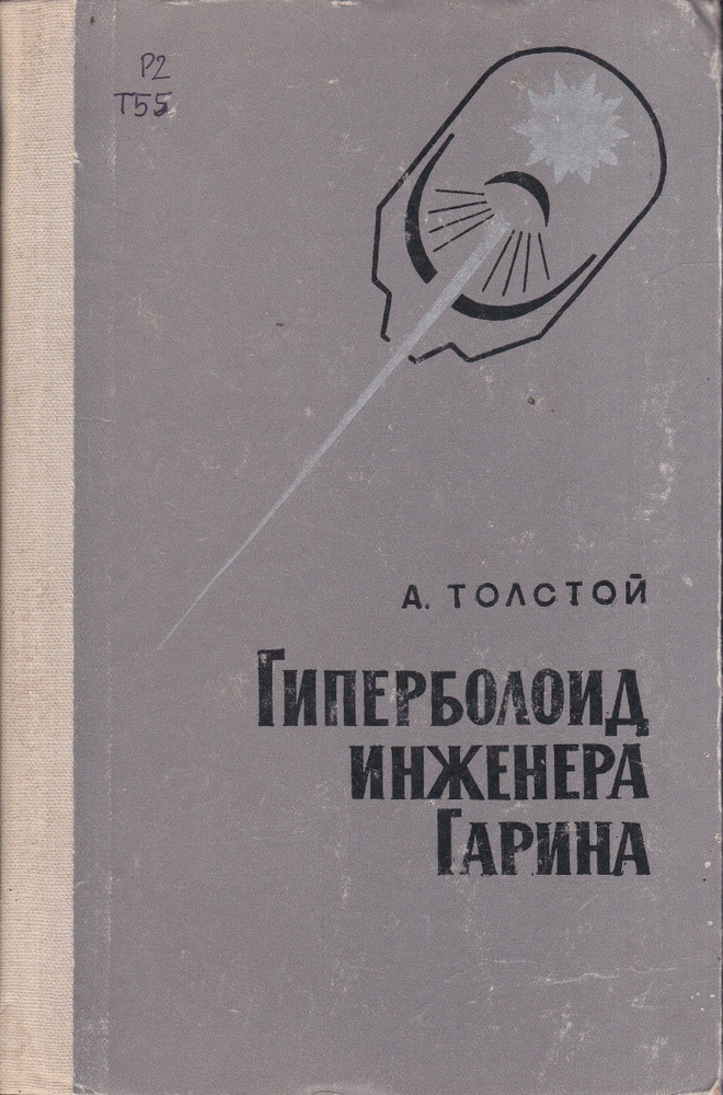Гиперболоид инженера Гарина | Толстой Алексей Николаевич  #1