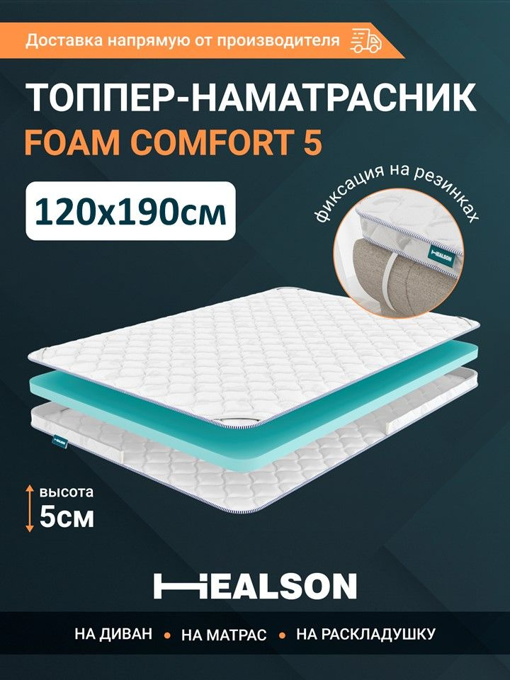 Топпер - наматрасник , матрас топпер для кровати, беспружинный, Healson Foam comfort 5 120х190 Уцененный #1