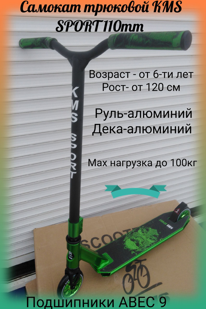 Самокат Трюковой Самокат трюковой KMS SK 415 /110 mm зелёный, зеленый  #1