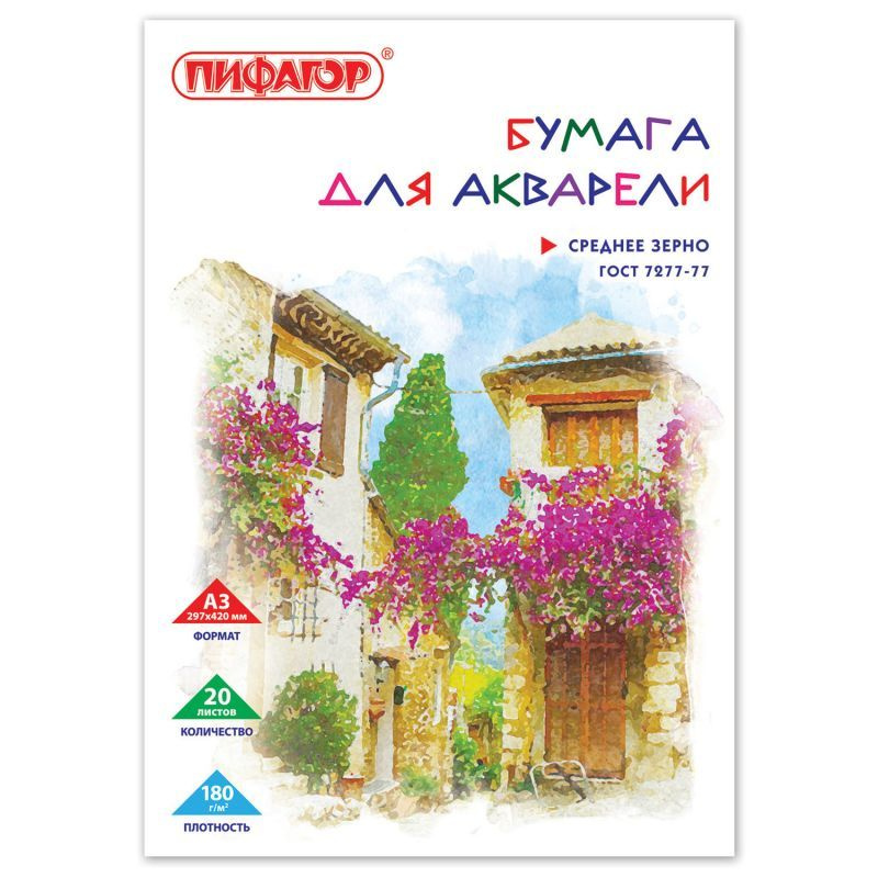 Папка для акварели БОЛЬШОГО ФОРМАТА А3 20 л. 180 гм2 ПИФАГОР 297х420 мм ГОСТ 727777  #1