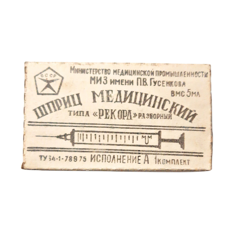 Шприц Шприц медицинский типа Рекорд разборный. Объём 5 мл - купить с ...