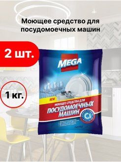 Моющее средство для посудомоечных машин MEGA, 1 кг НАБОР 2ШТ  #1