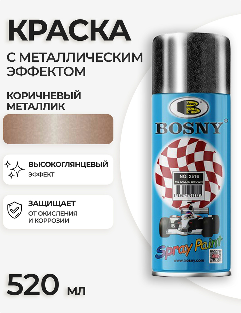 Аэрозольная краска металлик в баллончике Bosny №2516 акриловая универсальная автоэмаль для автомобиля, #1