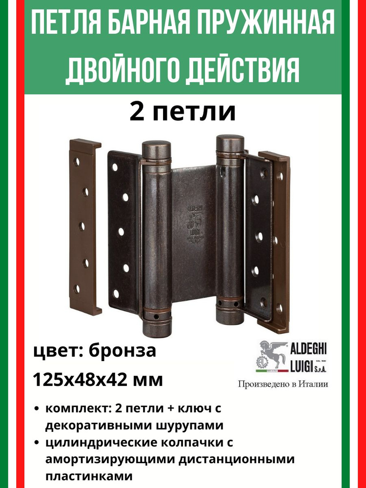 Барная пружинная петля двойного действия 125х48х42 мм, цвет: бронза, комплект: 2 шт+ключ  #1