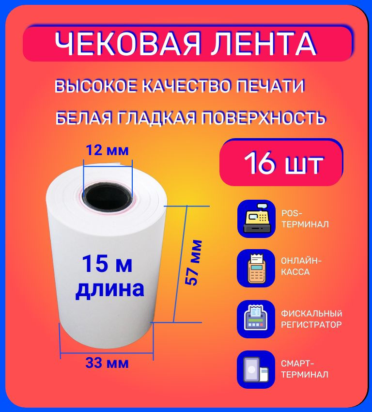  Лента кассовая 16 шт, длина: 15 м, ширина: 33 мм #1