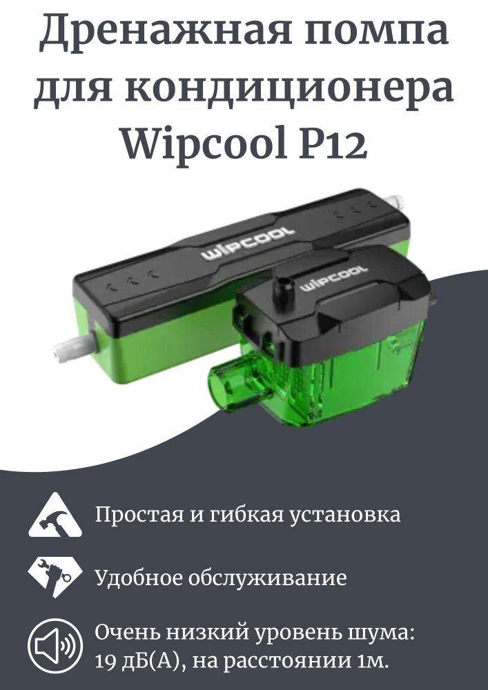 Дренажная помпа для кондиционера Wipcool P12, 12 л/ч. #1