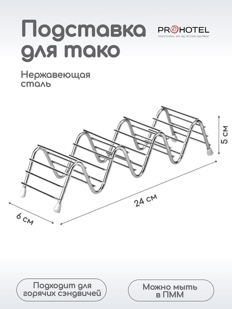 Подставка для тако Prohotel 3 секции, 24х6х5см, нерж.сталь #1