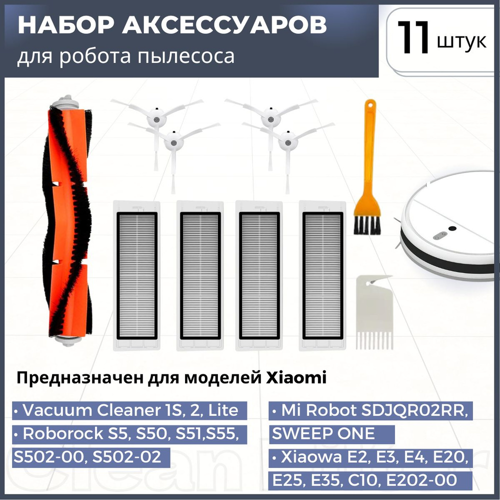 Комплект фильтров и щеток для робот-пылесоса Xiaomi, Roborock Vacuum Cleaner 2, 1S S5 S50 S55 S502-00 #1