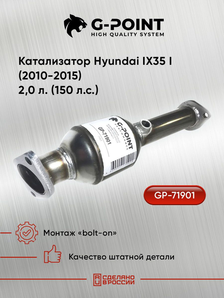 G-POINT Катализатор Hyundai IX35 I (2010-2015) 2,0л. (150л.с.) арт. GP71901 #1