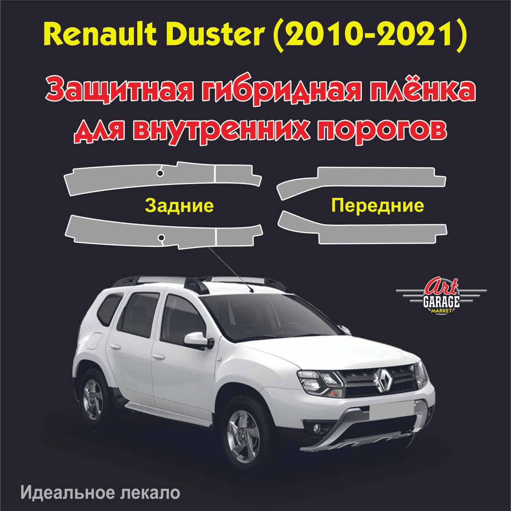 Гибридная защитная пленка для внутренних порогов для Renault Duster 1 (2010-2021)  #1