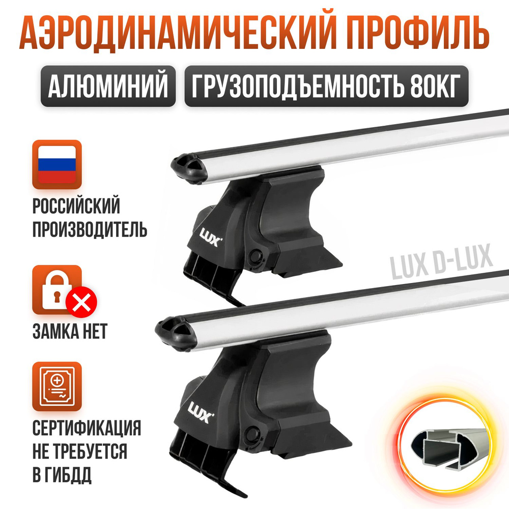 Багажник D-LUX 1 на крышу Volvo S40 II / Вольво С40 2 седан 2003-2012 гладкая крыша 120см., аэродинамические #1