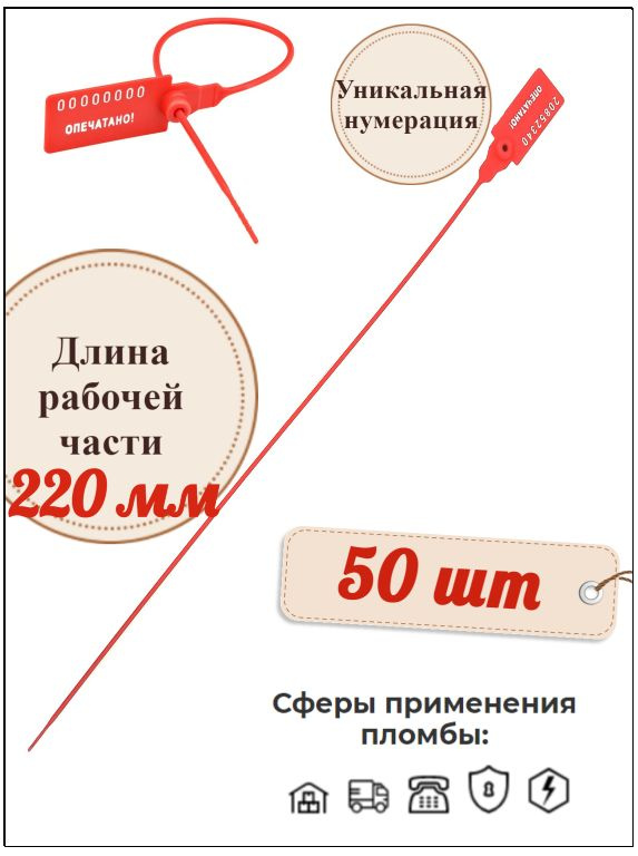 Пломба номерная пластиковая Универсал 220 мм. (50 шт.) #1