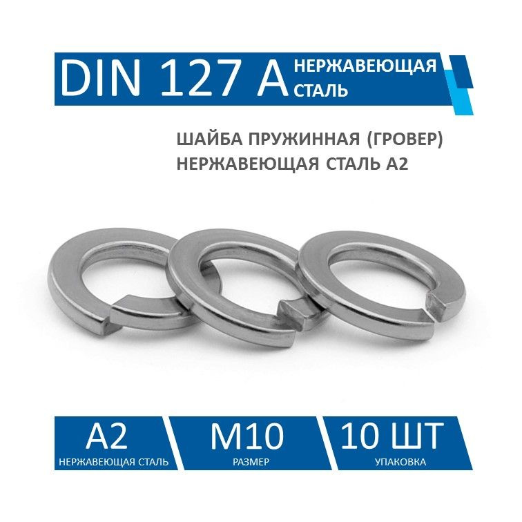 KIN LONG Шайба Гроверная M10, DIN127, ГОСТ 6402-70, 10 шт. #1