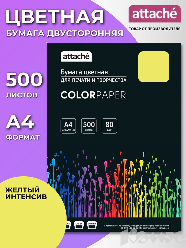 Бумага цветная для печати Attache, А4 (210x297 мм), 500 листов, желтый интенсив  #1