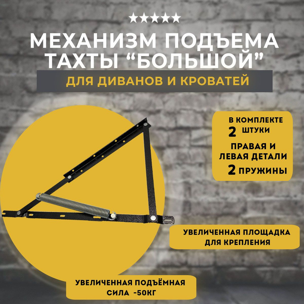 Механизм подъема тахты БОЛЬШОЙ, Комплектующие для кровати, комплект ...