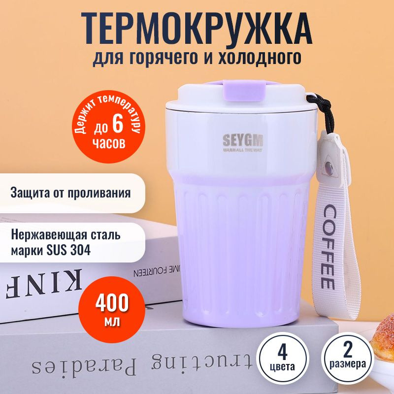 Термокружка для кофе, чая 400ml / Термос с собой / Автомобильный термостакан / Кружка с двойной стенкой #1