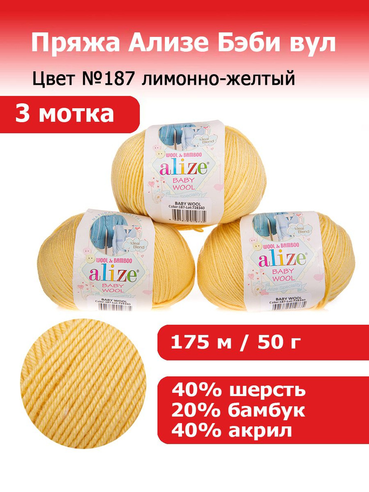 Детская пряжа Ализе Бэби вул (ALIZE Baby wool) цвет №187 лимонно-желтый 3 мотка х 50 гр х 175 м 40% шерсть #1