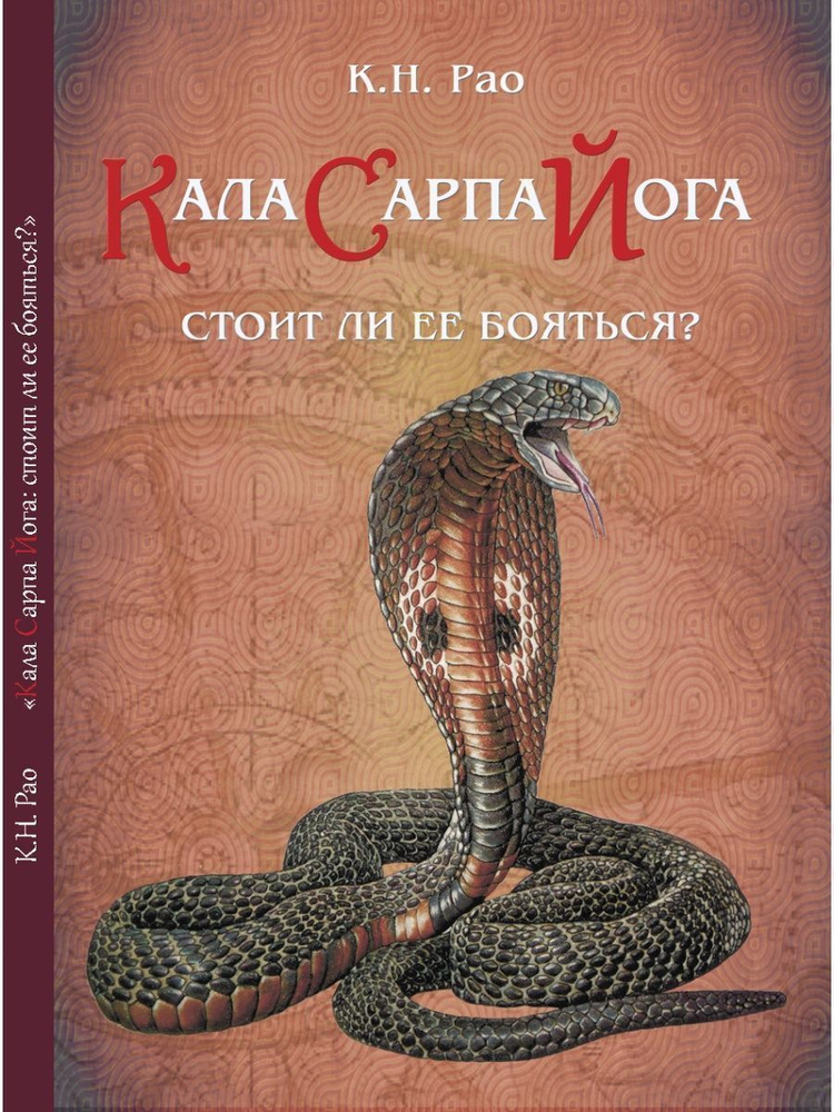 Книга Кала Сарпа йога. Стоит ли ее бояться? автор К.Н. Рао  #1