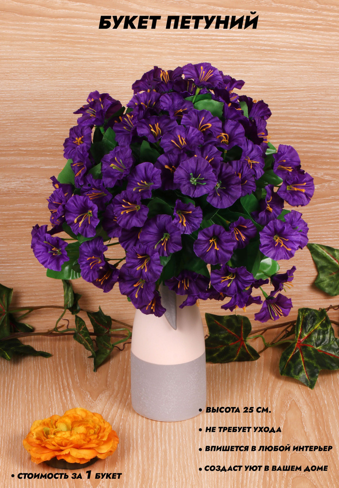 Искусственные цветы Петунии Высота 25 см. / декор для дома  #1
