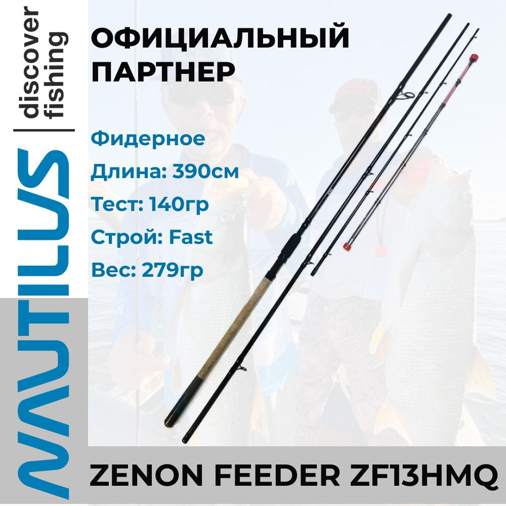 Удилище фидерное Nautilus Zenon feeder 390см 140гр ZF13HMQ #1