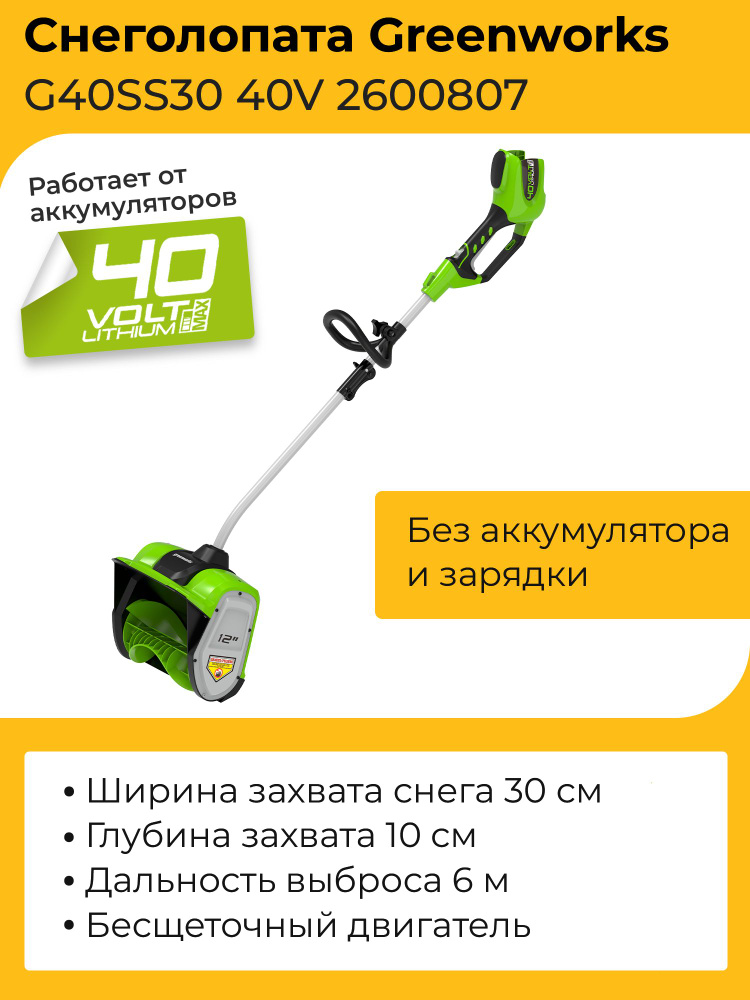 Снегоуборочная лопата Greenworks G40SS30 40V 2600807 (30 см) бесщёточная аккумуляторная без аккумулятора #1