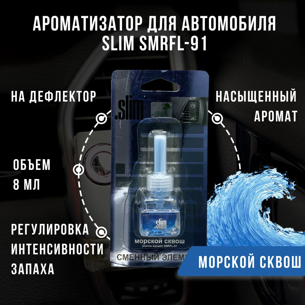 Ароматизатор для автомобиля (сменный блок) SLIM МОРСКОЙ СКВОШ, на дефлектор, 8 мл, в воздуховод, освежитель #1