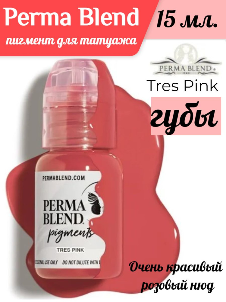 Perma Blend Пермабленд пигмент для татуажа губ Tres Pink , 15 мл #1