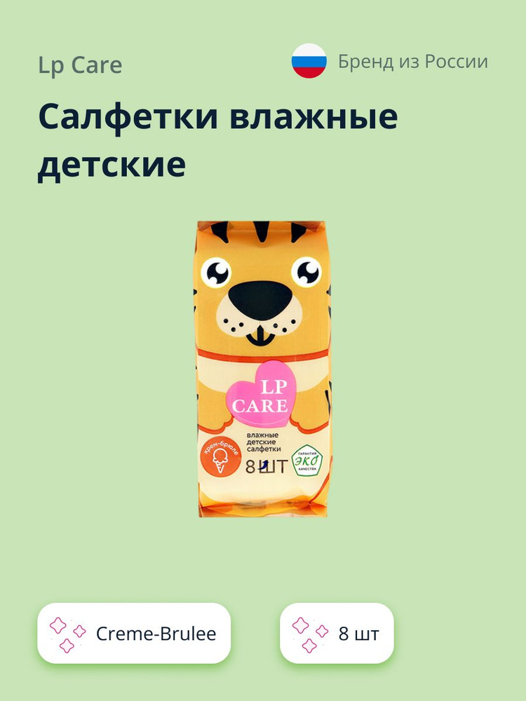 LP CARE Салфетки влажные детские Creme-Brulee, 8 шт #1