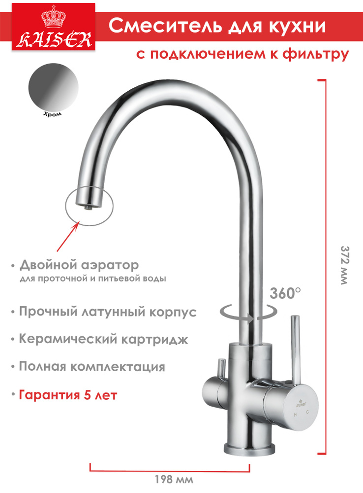 Смеситель для кухни с подключением фильтра для питьевой воды KAISER Mercur 26744, латунь, хром, полная #1