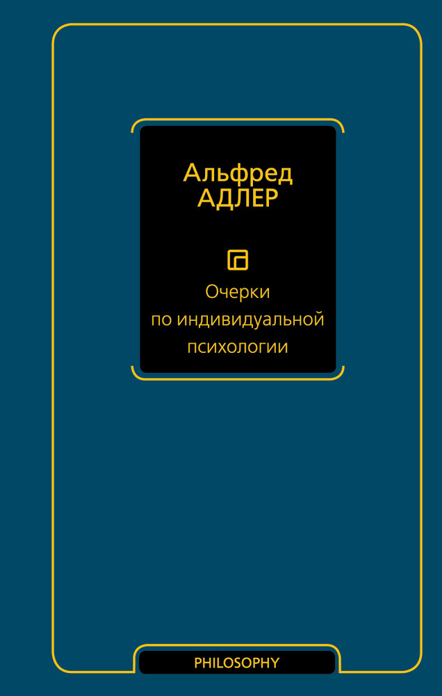 Очерки по индивидуальной психологии | Адлер Альфред #1