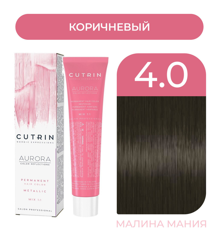 CUTRIN Крем-Краска AURORA для волос, 4.0 коричневый, 60 мл #1