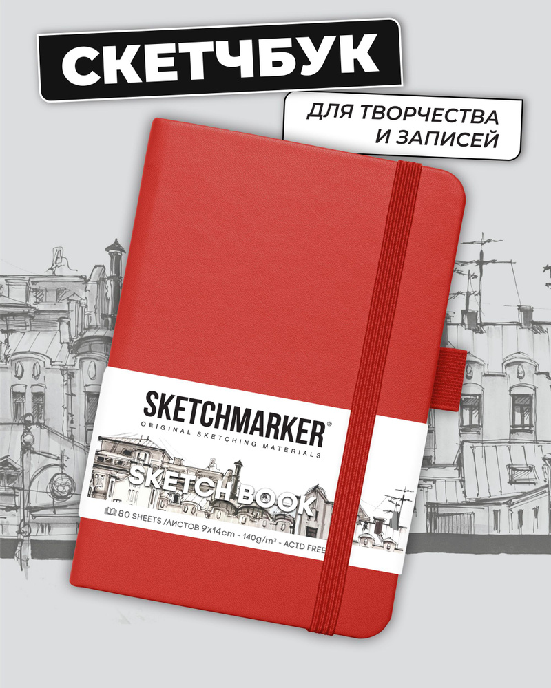 Скетчбук для рисования и скетчинга SKETCHMARKER 140г/м2 9х14см. 160 страниц цвета слоновой кости, твердая #1