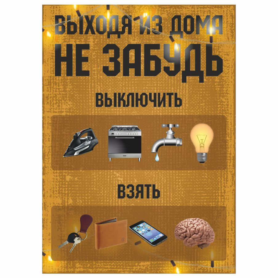 Табличка, ИНФОМАГ, Выходя из дома не забудь, 18см х 25см, 30 см, 10 см -  купить в интернет-магазине OZON по выгодной цене (847200706)