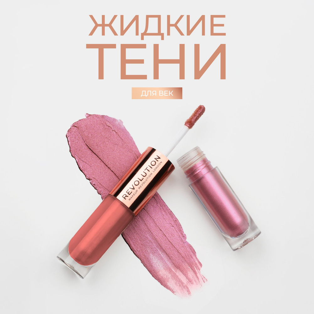 Revolution Makeup Жидкие тени для глаз и век DOUBLE UP LIQUID SHADOW: оттенок Blissful, фиолетовый, розовый #1