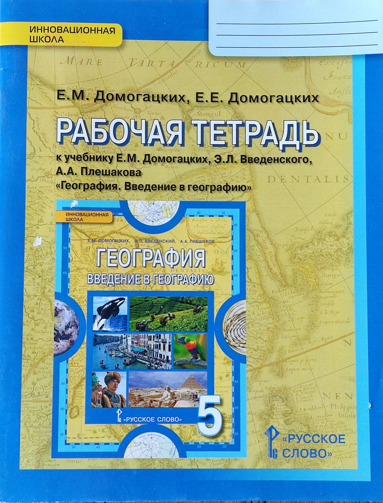 Домогацких. География. Введение в географию. Рабочая тетрадь. 5 класс. | Домогацких Евгений Михайлович #1