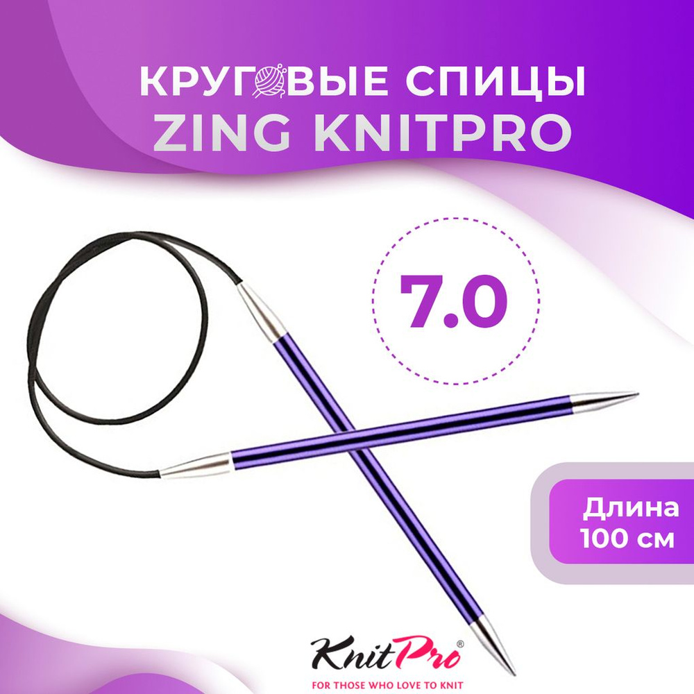 Спицы круговые KnitPro Zing длина 100 см, № 7,0 #1