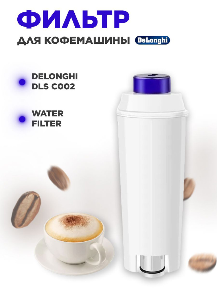 Фильтр для кофемашины DeLonghi (Делонги), модель DLS C002 (5513292811)  #1