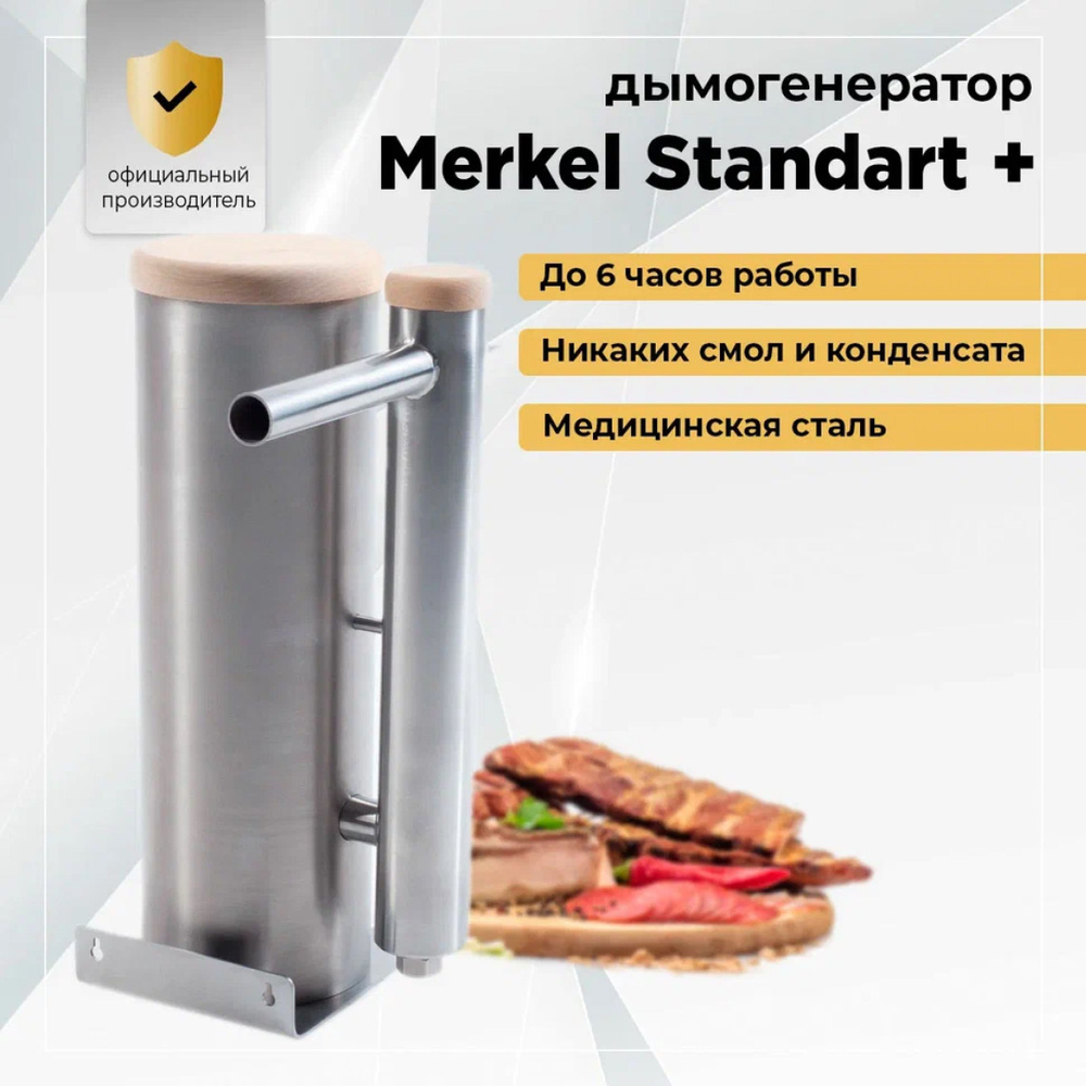 Дымогенератор Меркель Стандарт для холодного копчения, + компрессор, + охладитель, объём бункера для #1