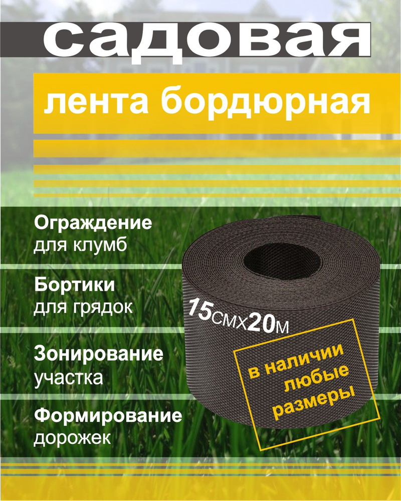 Бордюрная лента садовая 15см*20м 1,2мм коричневая, полимерная гладкая лента для создания цветников, газонов, #1