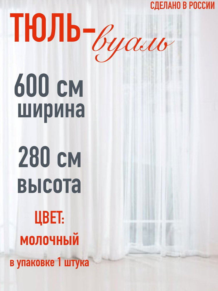 тюль для комнаты вуаль ширина 600 см (6 м ) высота 280 см (2,8 м) цвет молочный  #1