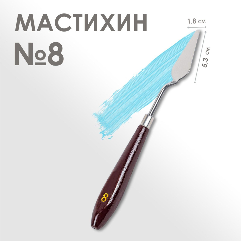 Мастихин художественный №8, лопатка 53 х 18 мм, для рисования, лепки, моделирования, скульптуры и кондитеров #1