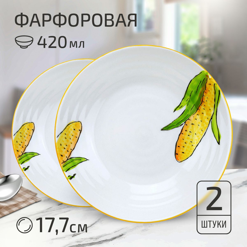 Набор тарелок "Кукуруза" 2 шт. Тарелка глубокая суповая д177мм h37мм, 420мл, фарфор  #1