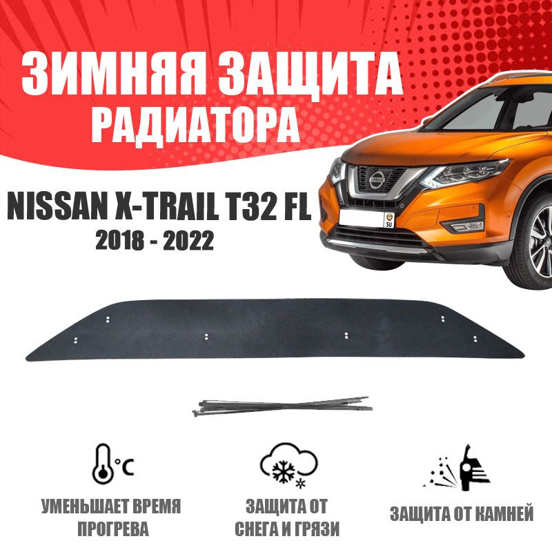 AVTUNING Зимняя заглушка бампера для автомобиля Nissan X-Trail T32 2018-н.в. низ защита бампера утеплитель #1