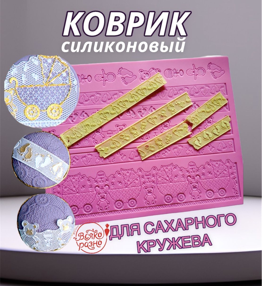 Коврик для айсинга детский, коврик для сахарного кружева, форма для сахарного кружева  #1